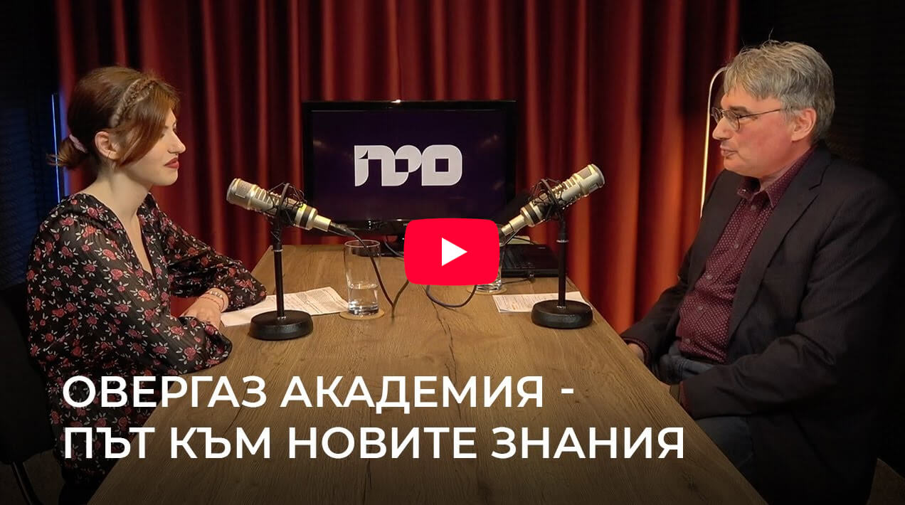 „Овергаз Академия – път към новите знания“ - интервю с доц.Мартин Бояджиев