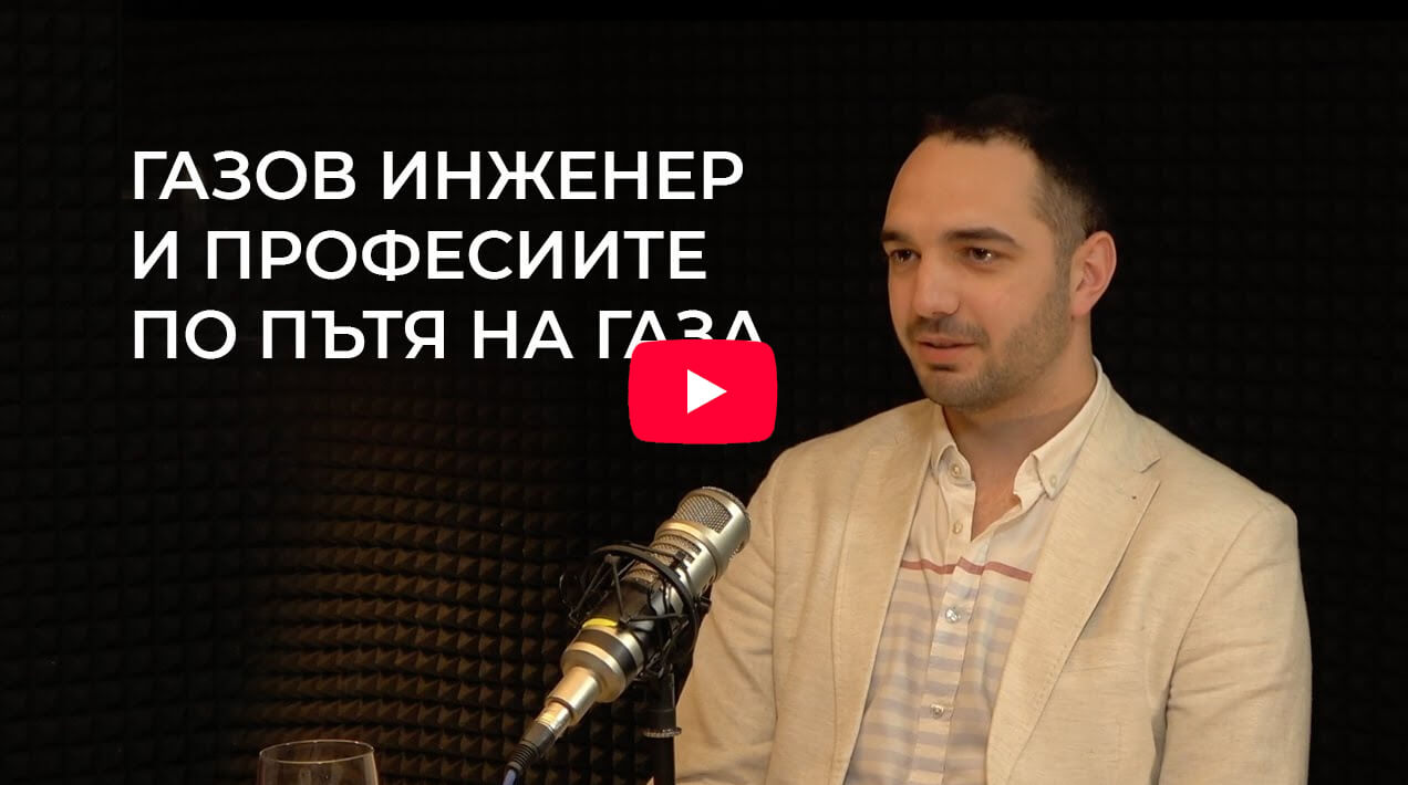 „Газов инженер и професиите по пътя на газа“ - интервю с инж. Христо Панталеев